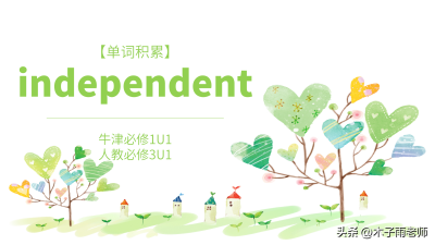 ​independent(「单词积累」independent 牛津必修1U1 人教必修3U1 )