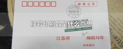 ​挂号印刷品是什么意思图片 啥叫挂号印刷品