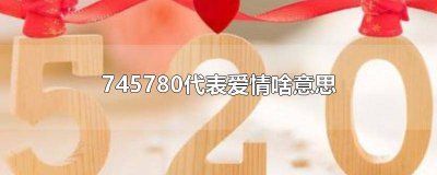 ​数字7550的爱情意思 745是什么意思爱情什么意思