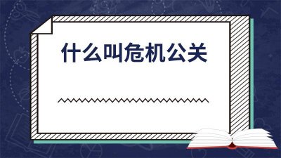 ​危机公关是什么意思? 危机公关是什么职业