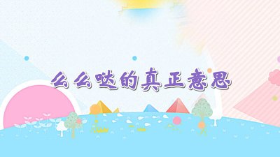 ​么么哒的真正意思怎么样回答 么么哒的真正意思英文