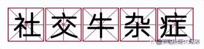 ​社交牛杂症什么意思(「梗知识」—“社交牛杂症”是什么梗？)