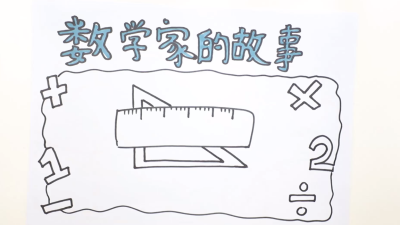 ​数学手抄报简单又漂亮(数学家的故事手抄报简单又漂亮)