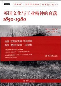 ​《英国文化与工业精神的衰落：1850—1980》