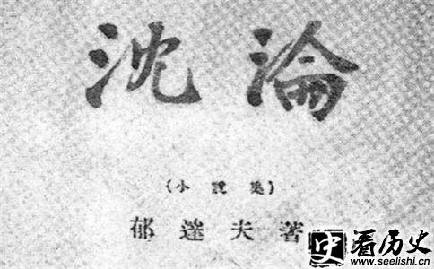 郁达夫《沉沦》