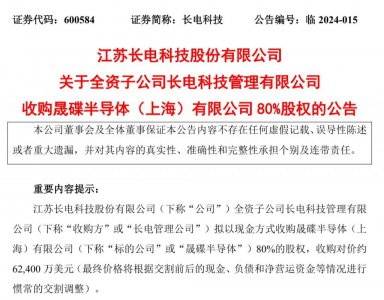 ​长电科技拟以 6.24 亿美元收购西部数据旗下晟碟半导体 80% 股权