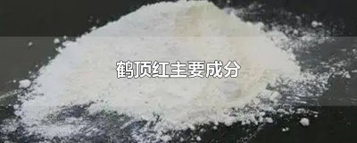 ​鹤顶红主要成分是什么 鹤顶红主要成分化学式