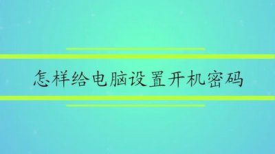 ​如何设置电脑桌面密码(台式电脑怎么设置锁屏时间)