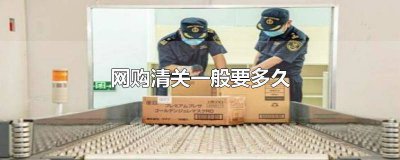 ​淘宝直邮清关要多久 海淘商品清关需要多久