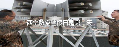 ​西宁今日防空警报 九月五日西宁防空警报