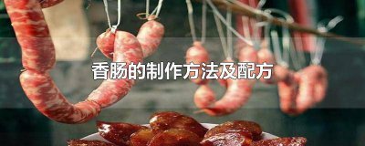 ​香肠的制作方法及配方视频大全 香肠的制作方法及配方视频教学