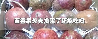 ​百香果壳发霉了还可以吃吗 吃了外壳发霉的百香果怎么办呀