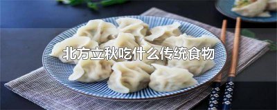 ​北方立秋吃什么面食 北方立秋吃什么馅饺子