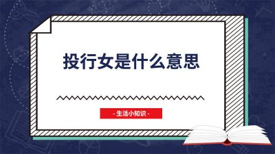 ​和投行女谈恋爱 投行女朋友