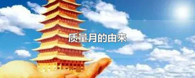 ​质量月相关知识 质量月知识