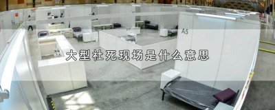 ​那些社死现场 啥叫社死现场