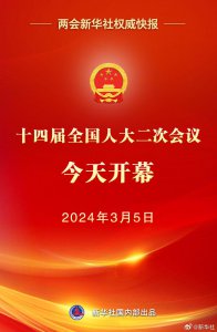 ​十四届全国人大二次会议今天开幕