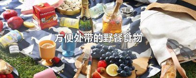 ​野餐带什么吃的方便 野餐适合带什么食物