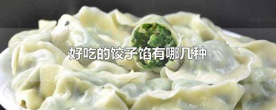 ​有哪几种饺子馅好吃 哪几种馅的饺子好吃