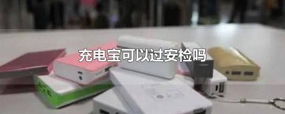 ​充电宝可以过安检吗? 三万毫安充电宝安全吗