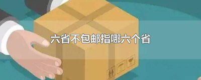 ​快递不包邮6省是哪几个 哪三个省不包邮