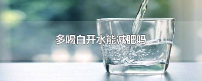 ​多喝白开水能减肥吗知乎 多喝白开水能减肥吗女性