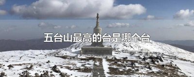 ​五台山几个台分别是什么台 五台山最低的台