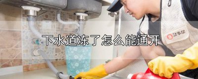 ​下水道冻了怎么解冻 下水道冻了怎么快速解冻