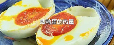 ​咸鸭蛋热量高吗?减肥可以吃吗 减肥适合吃咸鸭蛋吗