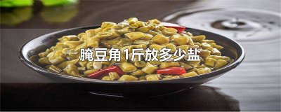 ​腌豆角一斤豆角放多少盐 一斤豆角要放多少盐