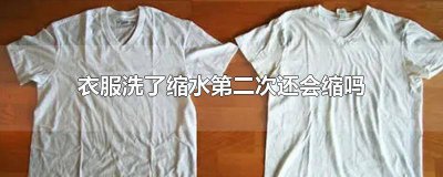 ​衣服洗了会缩水吗? 衣服经常洗会缩水吗