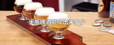 ​一瓶啤酒可以吹多少 一般人能吹几瓶啤酒