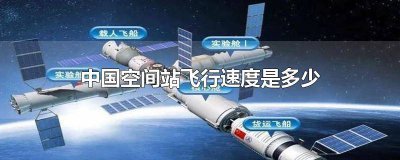 ​我国空间站飞行速度 空间站的飞行速度是多少