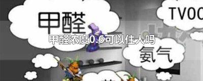 ​甲醛浓度0.06可以住人吗 室内甲醛浓度0.05能不能住人