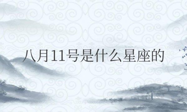 阳历八月11号是什么星座的人