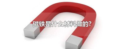 ​铁磁材料具有什么特性 磁铁是磁性材料吗