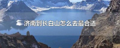 ​济南到长白山的飞机票 济南到长白山距离