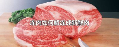 ​冻肉如何解冻成新鲜肉 冻肉如何解冻成新鲜肉类