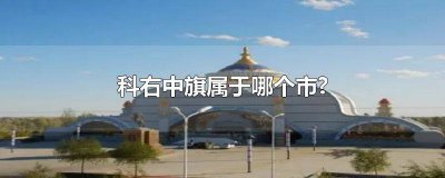 ​科右中旗属于哪个市管辖 科右中旗是哪个省市