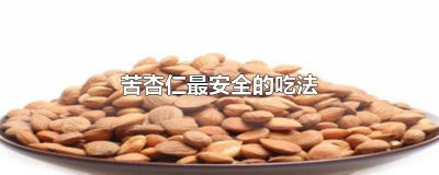 ​苦杏仁处理 苦杏仁的食用方法