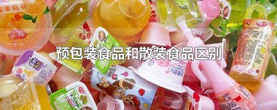 ​散装食品和预包装食品具体怎么区分 预包装食品与散装区别