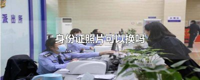 ​身份证照片可以换吗上海 身份证照片可以换吗现在