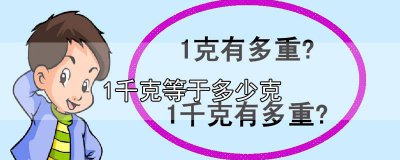 ​0.315千克等于多少克 0.515千克等于多少克