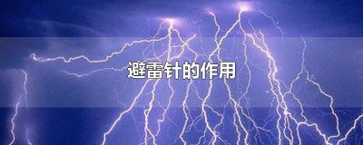 ​避雷针的原理 我的世界避雷针的作用