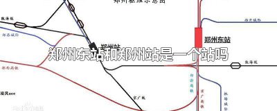 ​郑州站跟郑州东站是一个站吗 郑州东站跟郑州站是一个站吗