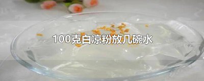 ​50克白凉粉加多少碗水 100克白凉粉放多少碗水