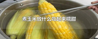 ​怎么煮玉米又甜又糯 糯玉米怎么煮比较好吃