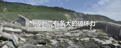 ​6.0级地震有多大 6.2级地震破坏力