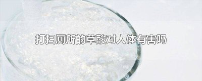 ​草酸清洁对皮肤有什么危害 草酸清洗剂对人体有什么危害