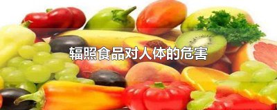 ​辐照食品有什么 辐照食品的安全性